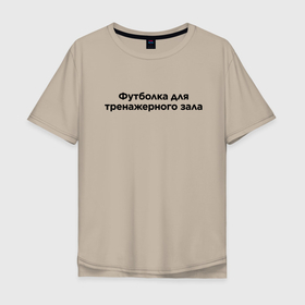 Мужская футболка хлопок Oversize с принтом Для зала в городе Новоалтайск, 100% хлопок | свободный крой, круглый ворот, “спинка” длиннее передней части | 