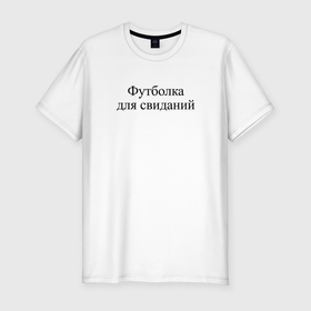 Мужская футболка хлопок Slim с принтом На свидание в Екатеринбурге, 92% хлопок, 8% лайкра | приталенный силуэт, круглый вырез ворота, длина до линии бедра, короткий рукав | Тематика изображения на принте: 