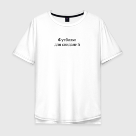 Мужская футболка хлопок Oversize с принтом На свидание в Екатеринбурге, 100% хлопок | свободный крой, круглый ворот, “спинка” длиннее передней части | Тематика изображения на принте: 