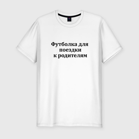 Мужская футболка хлопок Slim с принтом К родителям в Санкт-Петербурге, 92% хлопок, 8% лайкра | приталенный силуэт, круглый вырез ворота, длина до линии бедра, короткий рукав | 