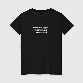 Женская футболка хлопок с принтом Для отношений в Екатеринбурге, 100% хлопок | прямой крой, круглый вырез горловины, длина до линии бедер, слегка спущенное плечо | 