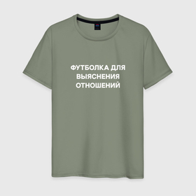 Мужская футболка хлопок с принтом Для отношений в городе Новоалтайск, 100% хлопок | прямой крой, круглый вырез горловины, длина до линии бедер, слегка спущенное плечо. | Тематика изображения на принте: 