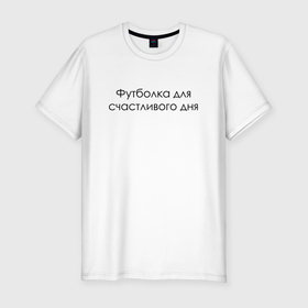 Мужская футболка хлопок Slim с принтом Счастливый день в городе Новоалтайск, 92% хлопок, 8% лайкра | приталенный силуэт, круглый вырез ворота, длина до линии бедра, короткий рукав | 