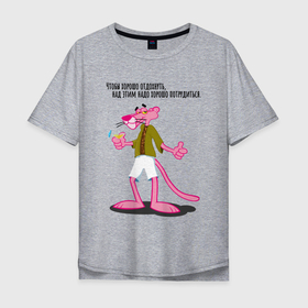 Мужская футболка хлопок Oversize с принтом Розовая Пантера, на отдыхе в Белгороде, 100% хлопок | свободный крой, круглый ворот, “спинка” длиннее передней части | 