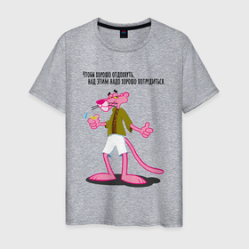 Мужская футболка хлопок с принтом Розовая Пантера, на отдыхе в Курске, 100% хлопок | прямой крой, круглый вырез горловины, длина до линии бедер, слегка спущенное плечо. | 