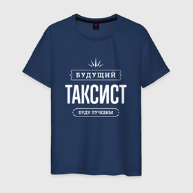 Мужская футболка хлопок с принтом Надпись: будущий лучший таксист в Петрозаводске, 100% хлопок | прямой крой, круглый вырез горловины, длина до линии бедер, слегка спущенное плечо. | 