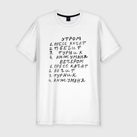 Мужская футболка хлопок Slim с принтом Пресс качат   Анжуманя : Мем в Санкт-Петербурге, 92% хлопок, 8% лайкра | приталенный силуэт, круглый вырез ворота, длина до линии бедра, короткий рукав | 