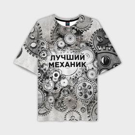 Мужская футболка OVERSIZE 3D с принтом Лучший механик в Екатеринбурге,  |  | Тематика изображения на принте: 