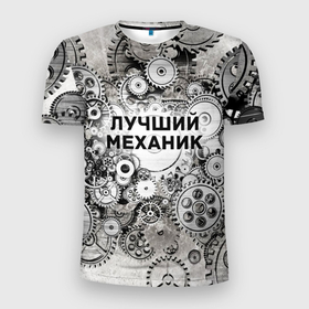 Мужская футболка 3D Slim с принтом Лучший механик в Екатеринбурге, 100% полиэстер с улучшенными характеристиками | приталенный силуэт, круглая горловина, широкие плечи, сужается к линии бедра | Тематика изображения на принте: 