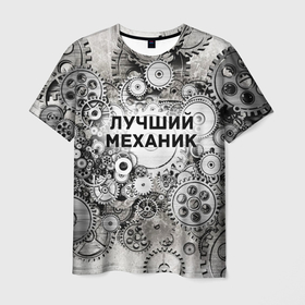 Мужская футболка 3D с принтом Лучший механик в Петрозаводске, 100% полиэфир | прямой крой, круглый вырез горловины, длина до линии бедер | 