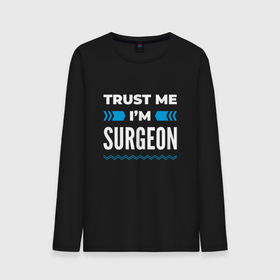 Мужской лонгслив хлопок с принтом Trust me Im surgeon в Белгороде, 100% хлопок |  | 