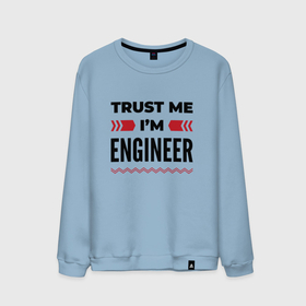 Мужской свитшот хлопок с принтом Trust me   Im engineer в Тюмени, 100% хлопок |  | 