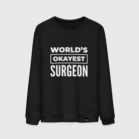 Мужской свитшот хлопок с принтом Worlds okayest surgeon в Белгороде, 100% хлопок |  | Тематика изображения на принте: 