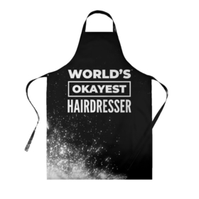 Фартук 3D с принтом Worlds okayest hairdresser   dark в Белгороде, 100% полиэстер | общий размер — 65 х 85 см, ширина нагрудника — 26 см, горловина — 53 см, длина завязок — 54 см, общий обхват в поясе — 173 см. Принт на завязках и на горловине наносится с двух сторон, на основной части фартука — только с внешней стороны | 