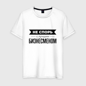Мужская футболка хлопок с принтом Не спорь с бизнесменом в Екатеринбурге, 100% хлопок | прямой крой, круглый вырез горловины, длина до линии бедер, слегка спущенное плечо. | 