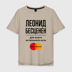 Мужская футболка хлопок Oversize с принтом Леонид бесценен, для всего остального есть Мастеркард в Санкт-Петербурге, 100% хлопок | свободный крой, круглый ворот, “спинка” длиннее передней части | Тематика изображения на принте: 