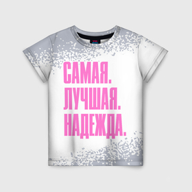Детская футболка 3D с принтом Надпись самая лучшая Надежда в Екатеринбурге, 100% гипоаллергенный полиэфир | прямой крой, круглый вырез горловины, длина до линии бедер, чуть спущенное плечо, ткань немного тянется | 