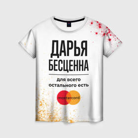 Женская футболка 3D с принтом Дарья бесценна, а для всего остального есть Мастеркард в Новосибирске, 100% полиэфир ( синтетическое хлопкоподобное полотно) | прямой крой, круглый вырез горловины, длина до линии бедер | 