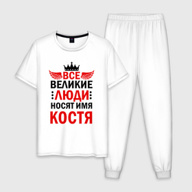 Мужская пижама хлопок с принтом Все великие люди носят имя Костя в Санкт-Петербурге, 100% хлопок | брюки и футболка прямого кроя, без карманов, на брюках мягкая резинка на поясе и по низу штанин
 | 
