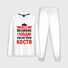 Мужская пижама хлопок (с лонгсливом) с принтом Все великие люди носят имя Костя в Санкт-Петербурге,  |  | 