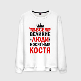 Мужской свитшот хлопок с принтом Все великие люди носят имя Костя в Санкт-Петербурге, 100% хлопок |  | 