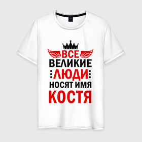 Мужская футболка хлопок с принтом Все великие люди носят имя Костя в Санкт-Петербурге, 100% хлопок | прямой крой, круглый вырез горловины, длина до линии бедер, слегка спущенное плечо. | 