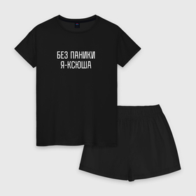 Женская пижама с шортиками хлопок с принтом Без паники я Ксюша в Екатеринбурге, 100% хлопок | футболка прямого кроя, шорты свободные с широкой мягкой резинкой | 