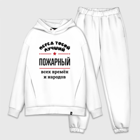 Мужской костюм хлопок OVERSIZE с принтом Перед тобой лучший пожарный   всех времён и народов в городе Новоалтайск,  |  | 