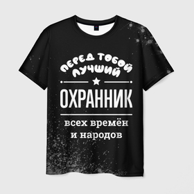 Мужская футболка 3D с принтом Лучший охранник всех времён и народов в Санкт-Петербурге, 100% полиэфир | прямой крой, круглый вырез горловины, длина до линии бедер | Тематика изображения на принте: 