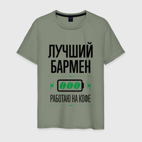 Мужская футболка хлопок с принтом Лучший бармен, работаю на кофе в Санкт-Петербурге, 100% хлопок | прямой крой, круглый вырез горловины, длина до линии бедер, слегка спущенное плечо. | 