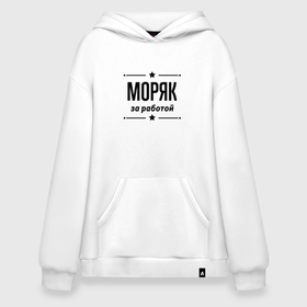 Худи SuperOversize хлопок с принтом Моряк   за работой в городе Новоалтайск, 70% хлопок, 30% полиэстер, мягкий начес внутри | карман-кенгуру, эластичная резинка на манжетах и по нижней кромке, двухслойный капюшон
 | 