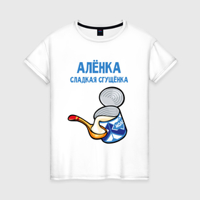 Женская футболка хлопок с принтом Аленка сладкая сгущенка в Кировске, 100% хлопок | прямой крой, круглый вырез горловины, длина до линии бедер, слегка спущенное плечо | 
