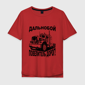 Мужская футболка хлопок Oversize с принтом Дальнобойщик повелитель дорог в Екатеринбурге, 100% хлопок | свободный крой, круглый ворот, “спинка” длиннее передней части | 