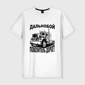 Мужская футболка хлопок Slim с принтом Дальнобойщик повелитель дорог в Санкт-Петербурге, 92% хлопок, 8% лайкра | приталенный силуэт, круглый вырез ворота, длина до линии бедра, короткий рукав | Тематика изображения на принте: 