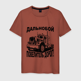 Мужская футболка хлопок с принтом Дальнобойщик повелитель дорог в Санкт-Петербурге, 100% хлопок | прямой крой, круглый вырез горловины, длина до линии бедер, слегка спущенное плечо. | Тематика изображения на принте: 