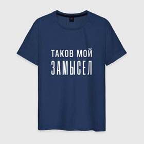 Мужская футболка хлопок с принтом Таков мой замысел   тёмная в городе Новоалтайск, 100% хлопок | прямой крой, круглый вырез горловины, длина до линии бедер, слегка спущенное плечо. | 