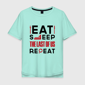 Мужская футболка хлопок Oversize с принтом Надпись: eat sleep The Last Of Us repeat в Санкт-Петербурге, 100% хлопок | свободный крой, круглый ворот, “спинка” длиннее передней части | Тематика изображения на принте: 