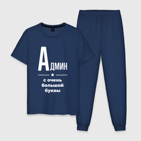Мужская пижама хлопок с принтом Админ с очень большой буквы в Новосибирске, 100% хлопок | брюки и футболка прямого кроя, без карманов, на брюках мягкая резинка на поясе и по низу штанин
 | 
