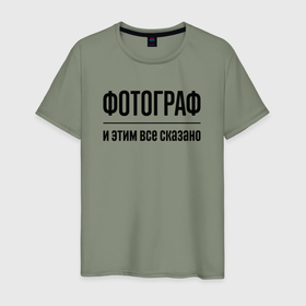 Мужская футболка хлопок с принтом Фотограф   и этим все сказано в Санкт-Петербурге, 100% хлопок | прямой крой, круглый вырез горловины, длина до линии бедер, слегка спущенное плечо. | 