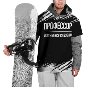 Накидка на куртку 3D с принтом Профессор и этим все сказано: на темном в Кировске, 100% полиэстер |  | Тематика изображения на принте: 