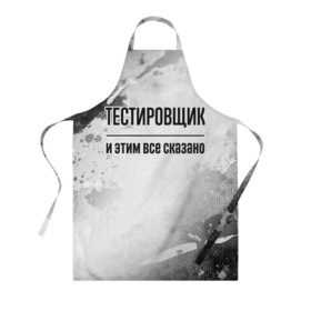 Фартук 3D с принтом Тестировщик и этим все сказано: на светлом в городе Новоалтайск, 100% полиэстер | общий размер — 65 х 85 см, ширина нагрудника — 26 см, горловина — 53 см, длина завязок — 54 см, общий обхват в поясе — 173 см. Принт на завязках и на горловине наносится с двух сторон, на основной части фартука — только с внешней стороны | 