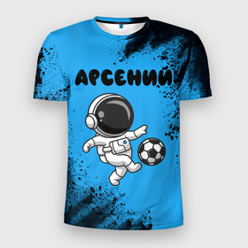Мужская футболка 3D Slim с принтом Арсений космонавт футболист в Курске, 100% полиэстер с улучшенными характеристиками | приталенный силуэт, круглая горловина, широкие плечи, сужается к линии бедра | 