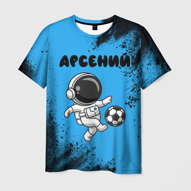 Мужская футболка 3D с принтом Арсений космонавт футболист в Белгороде, 100% полиэфир | прямой крой, круглый вырез горловины, длина до линии бедер | 