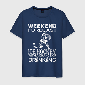 Мужская футболка хлопок с принтом Прогноз на выходные   хоккей и выпить , 100% хлопок | прямой крой, круглый вырез горловины, длина до линии бедер, слегка спущенное плечо. | 