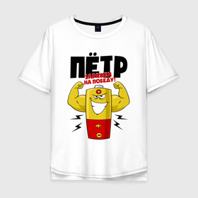 Мужская футболка хлопок Oversize с принтом Пётр заряжен на победу в Петрозаводске, 100% хлопок | свободный крой, круглый ворот, “спинка” длиннее передней части | 