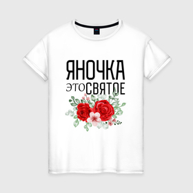 Женская футболка хлопок с принтом Яночка это святое в Ухте, 100% хлопок | прямой крой, круглый вырез горловины, длина до линии бедер, слегка спущенное плечо | 