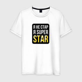 Мужская футболка хлопок с принтом Я НЕ СТАР, Я SUPER STAR в Екатеринбурге, 100% хлопок | прямой крой, круглый вырез горловины, длина до линии бедер, слегка спущенное плечо. | Тематика изображения на принте: 