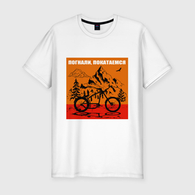 Мужская футболка хлопок Slim с принтом Туризм на велосипедах в горах погнали покатаемся в Екатеринбурге, 92% хлопок, 8% лайкра | приталенный силуэт, круглый вырез ворота, длина до линии бедра, короткий рукав | 