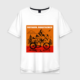 Мужская футболка хлопок Oversize с принтом Туризм на велосипедах в горах погнали покатаемся в Кировске, 100% хлопок | свободный крой, круглый ворот, “спинка” длиннее передней части | 