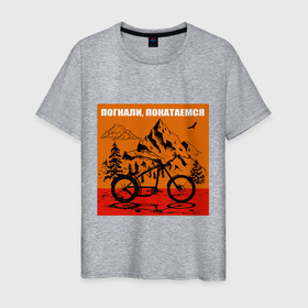 Мужская футболка хлопок с принтом Туризм на велосипедах в горах погнали покатаемся в Екатеринбурге, 100% хлопок | прямой крой, круглый вырез горловины, длина до линии бедер, слегка спущенное плечо. | 